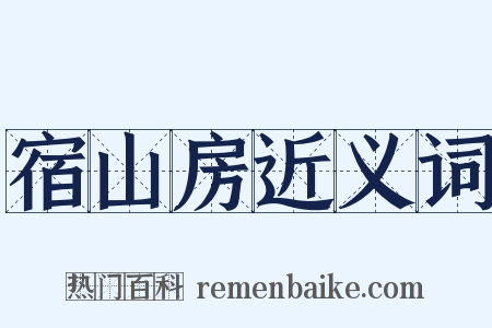 宿山房近义词是什么意思的图片